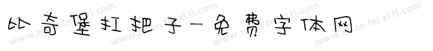 比奇堡扛把子字体转换