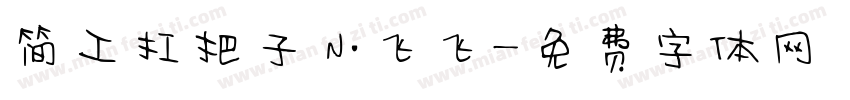 简工扛把子小飞飞字体转换