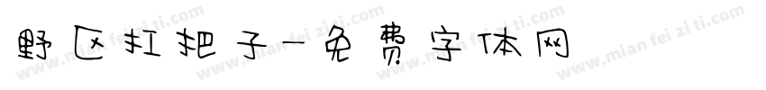 野区扛把子字体转换