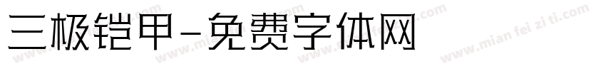 三极铠甲字体转换