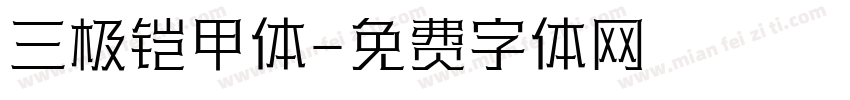 三极铠甲体字体转换