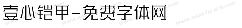 壹心铠甲字体转换