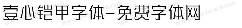 壹心铠甲字体字体转换