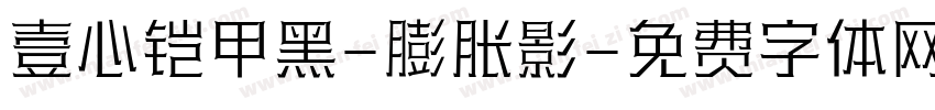 壹心铠甲黑-膨胀影字体转换
