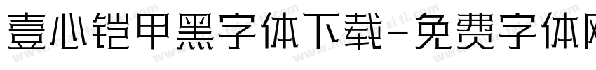 壹心铠甲黑字体下载字体转换