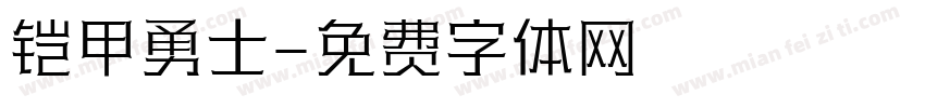 铠甲勇士字体转换
