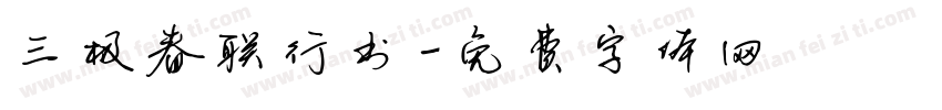 三极春联行书字体转换