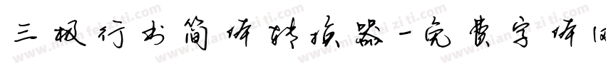 三极行书简体转换器字体转换
