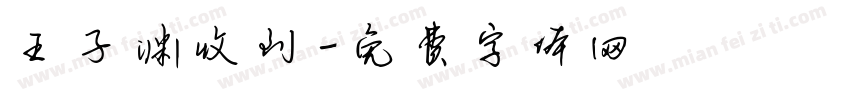 王子渊收到字体转换