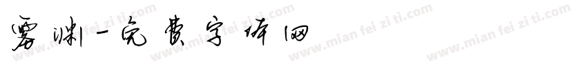 雾渊字体转换