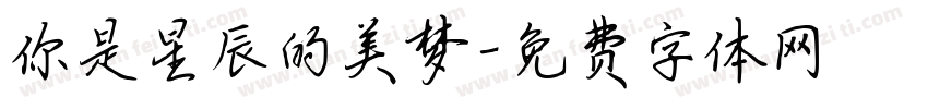 你是星辰的美梦字体转换