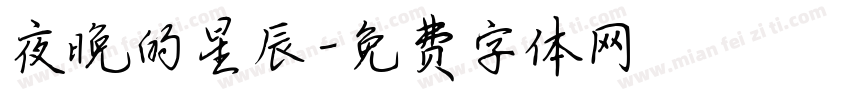 夜晚的星辰字体转换