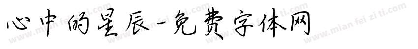 心中的星辰字体转换