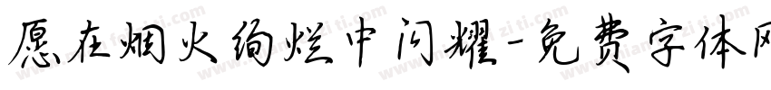 愿在烟火绚烂中闪耀字体转换