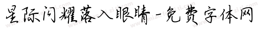 星际闪耀落入眼睛字体转换