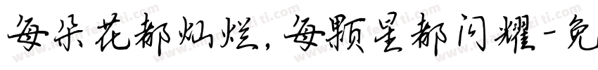 每朵花都灿烂，每颗星都闪耀字体转换