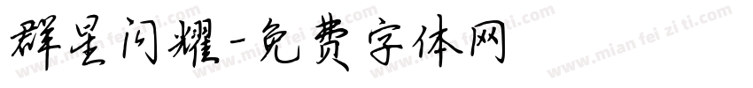 群星闪耀字体转换