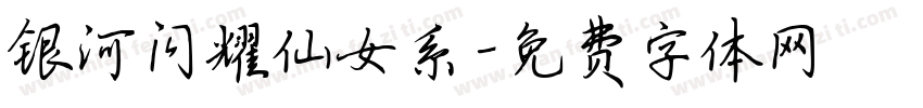 银河闪耀仙女系字体转换