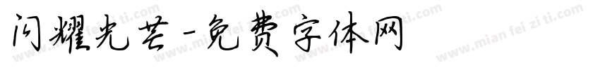 闪耀光芒字体转换