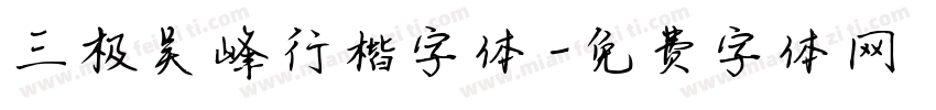 三极吴峰行楷字体字体转换