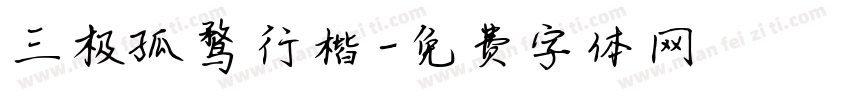 三极孤鹜行楷字体转换