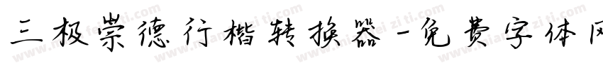 三极崇德行楷转换器字体转换