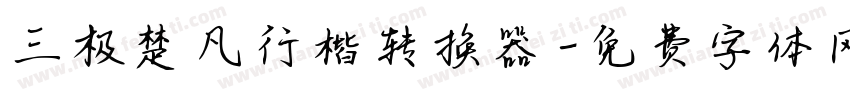三极楚凡行楷转换器字体转换