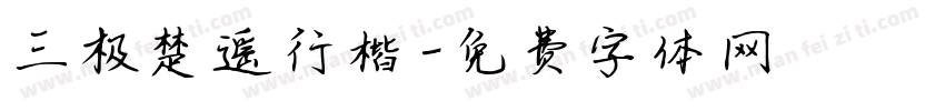 三极楚遥行楷字体转换
