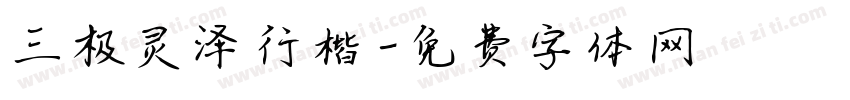 三极灵泽行楷字体转换