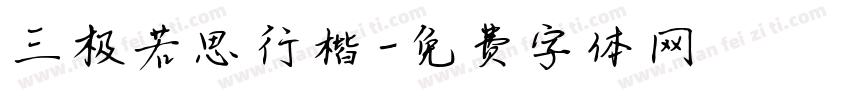 三极若思行楷字体转换