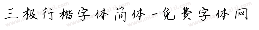 三极行楷字体简体字体转换
