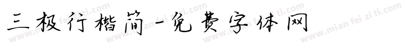 三极行楷简字体转换
