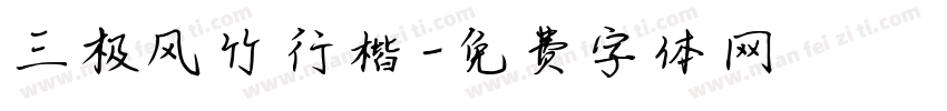 三极风竹行楷字体转换