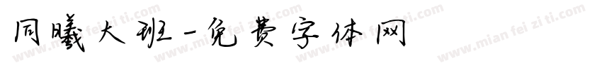 同曦大班字体转换