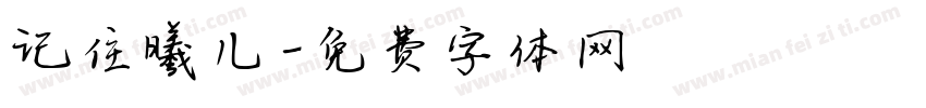 记住曦儿字体转换