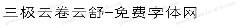 三极云卷云舒字体转换