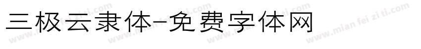 三极云隶体字体转换
