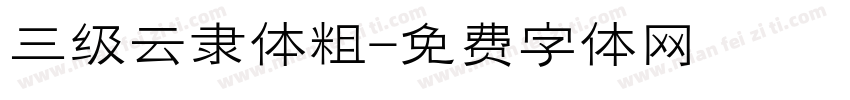 三级云隶体粗字体转换