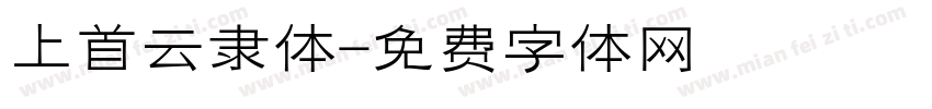 上首云隶体字体转换