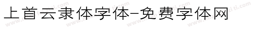 上首云隶体字体字体转换