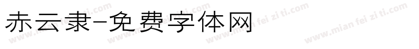 赤云隶字体转换