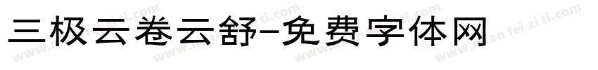 三极云卷云舒字体转换