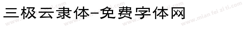 三极云隶体字体转换