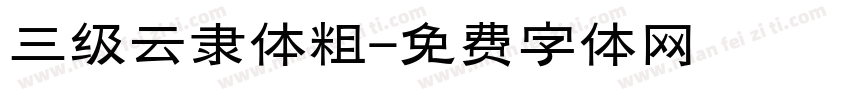 三级云隶体粗字体转换