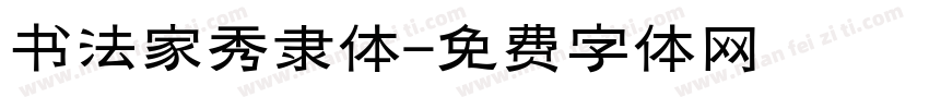 书法家秀隶体字体转换