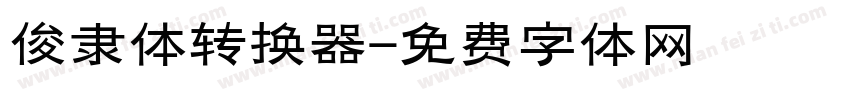俊隶体转换器字体转换
