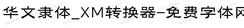 华文隶体_XM转换器字体转换