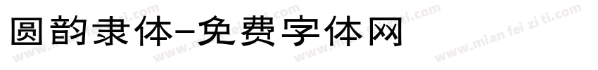 圆韵隶体字体转换