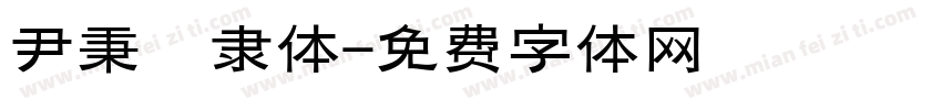尹秉綬隶体字体转换