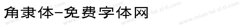 角隶体字体转换